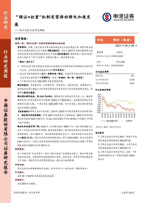 电力设备行业研究周报：“绿证+权重”机制有望推动绿电加速发展