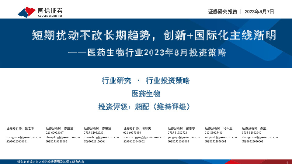 医药生物行业2023年8月投资策略：短期扰动不改长期趋势，创新+国际化主线渐明