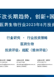 医药生物行业2023年8月投资策略：短期扰动不改长期趋势，创新+国际化主线渐明