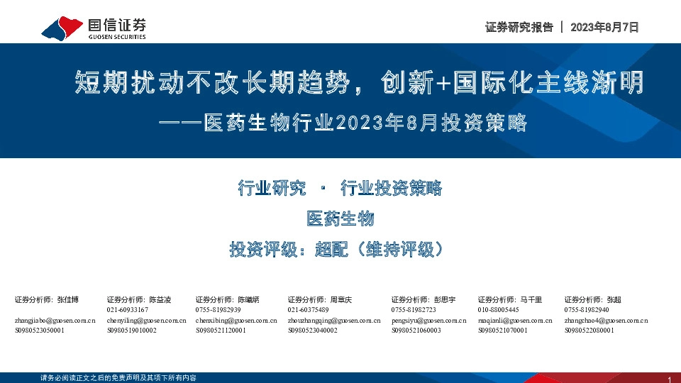 医药生物行业2023年8月投资策略：短期扰动不改长期趋势，创新+国际化主线渐明