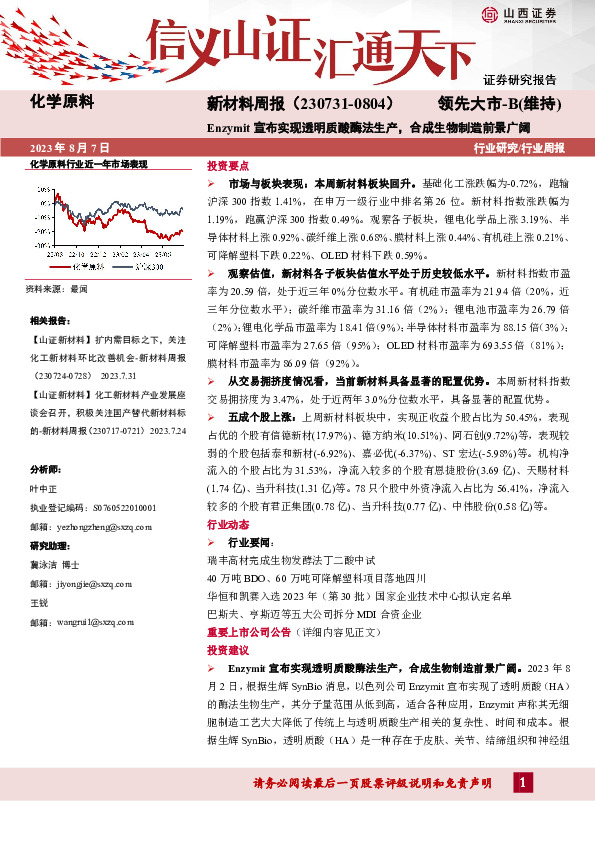新材料周报：Enzymit宣布实现透明质酸酶法生产，合成生物制造前景广阔
