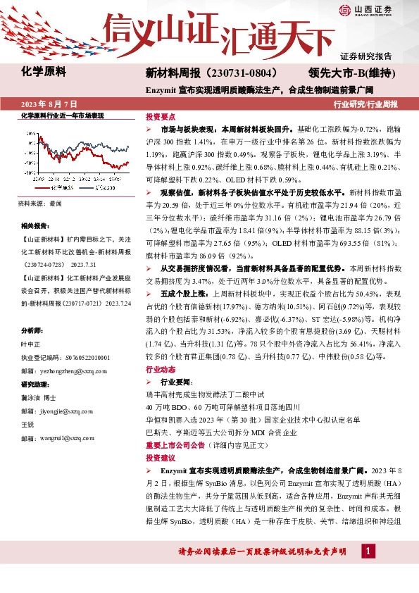新材料周报：Enzymit宣布实现透明质酸酶法生产，合成生物制造前景广阔