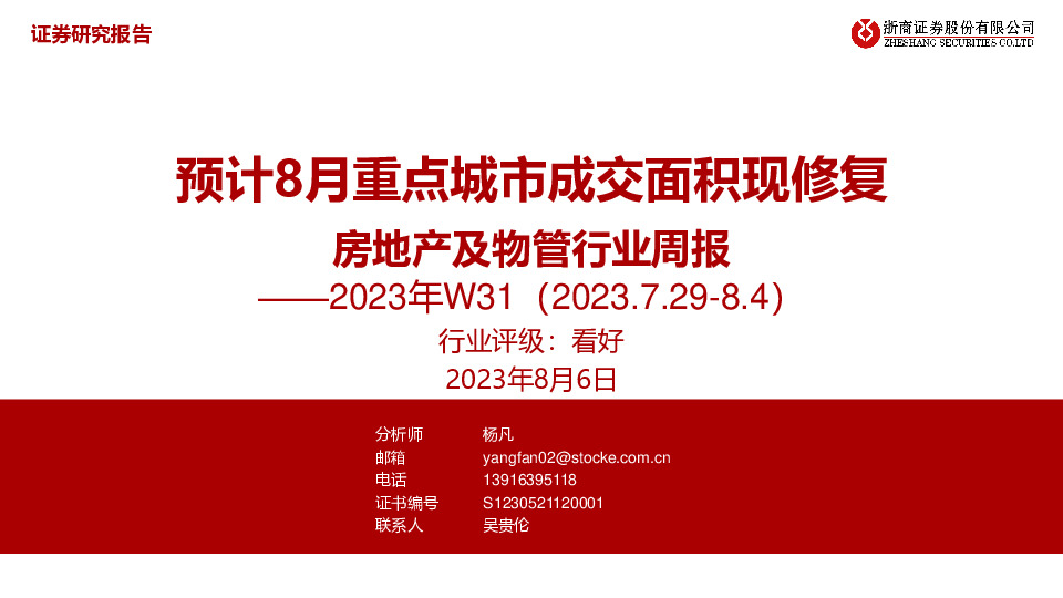 房地产及物管行业周报2023年W31：预计8月重点城市成交面积现修复