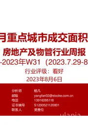 房地产及物管行业周报2023年W31：预计8月重点城市成交面积现修复