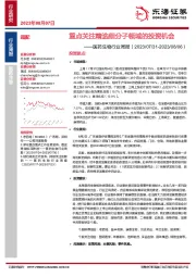 医药生物行业周报：重点关注精选细分子领域的投资机会