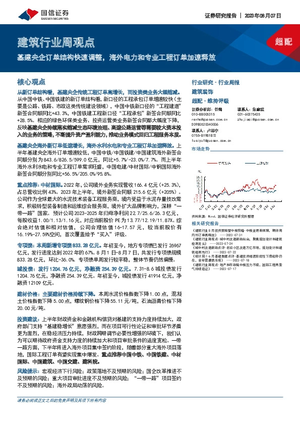 建筑行业周观点：基建央企订单结构快速调整，海外电力和专业工程订单加速释放