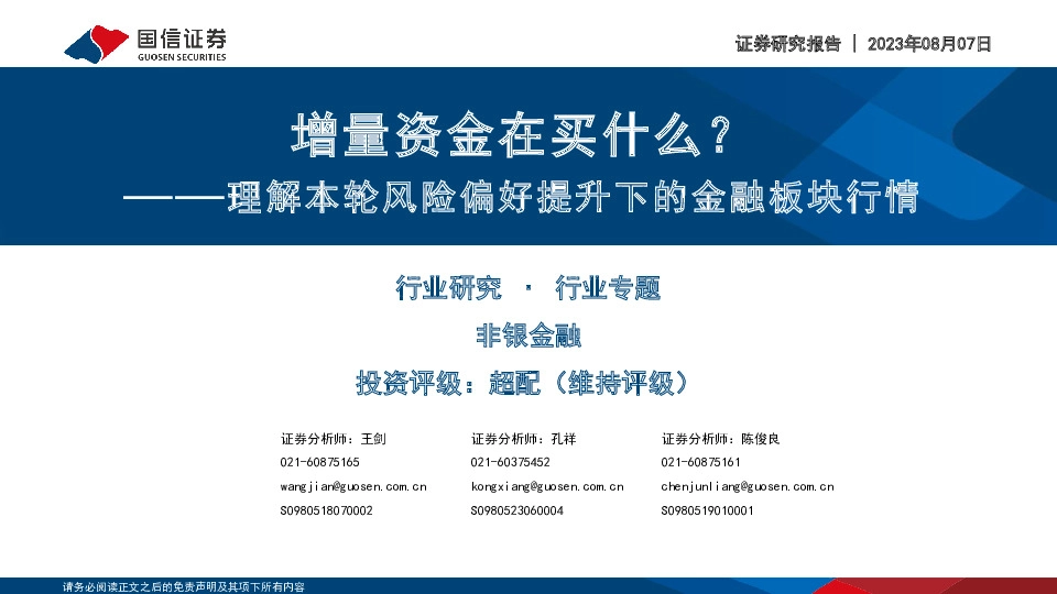 非银金融行业专题：理解本轮风险偏好提升下的金融板块行情-增量资金在买什么？