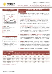 酒店行业周度数据跟踪：量价恢复度回升，杭州滨江君亭Pagoda新开业