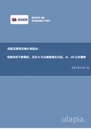 传媒互联网及海外周观点：传媒利好不断累积，关注8月业绩期增长兑现，AI、XR正在蓄势