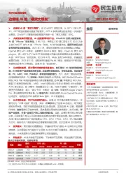 电子行业深度报告:边缘域AI的“寒武大爆发”