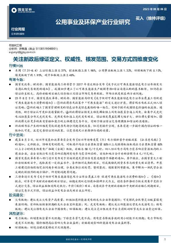 公用事业及环保产业行业研究：关注新政后绿证定义、权威性、核发范围、交易方式四维度变化