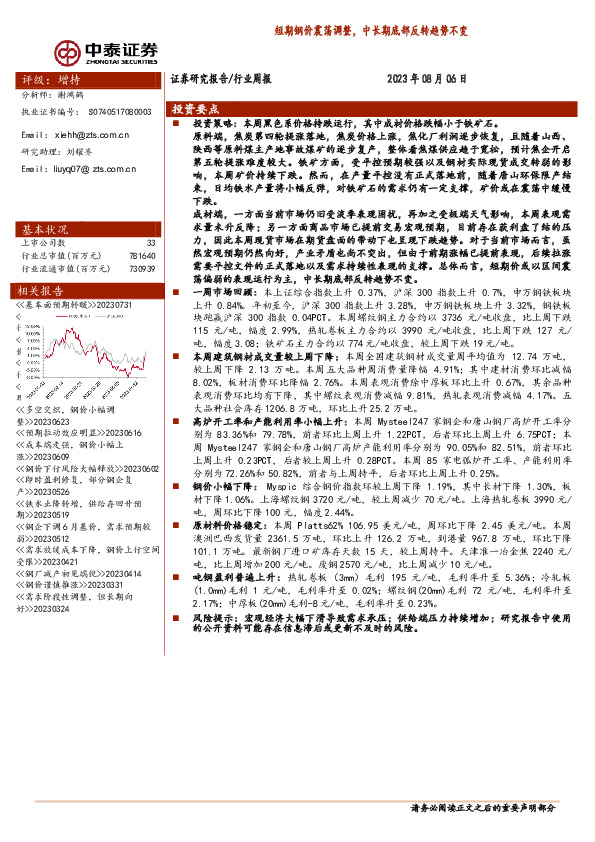 钢铁行业周报：短期钢价震荡调整，中长期底部反转趋势不变