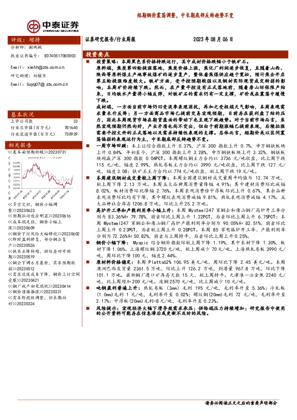 钢铁行业周报：短期钢价震荡调整，中长期底部反转趋势不变