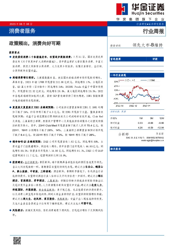 消费者服务行业周报：政策频出，消费向好可期