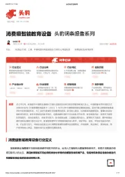 消费级智能教育设备 头豹词条报告系列