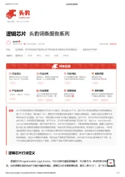 逻辑芯片 头豹词条报告系列