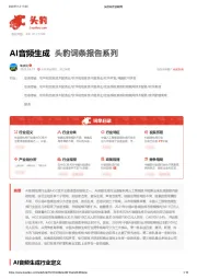 AI音频生成 头豹词条报告系列