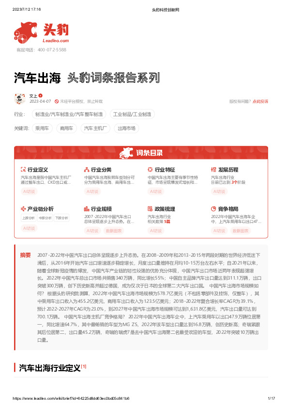 汽车出海 头豹词条报告系列