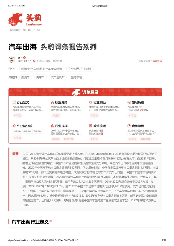 汽车出海 头豹词条报告系列