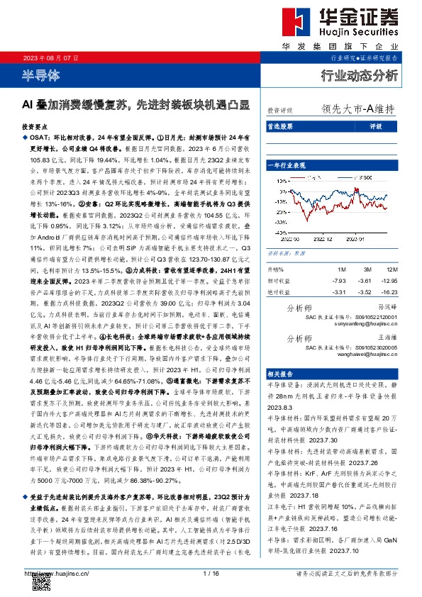 半导体行业动态分析：AI叠加消费缓慢复苏，先进封装板块机遇凸显