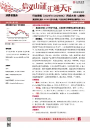 消费者服务行业周报:复星旅文预计2023H1扭亏为盈,三亚亚特兰蒂斯营业额同比+70%