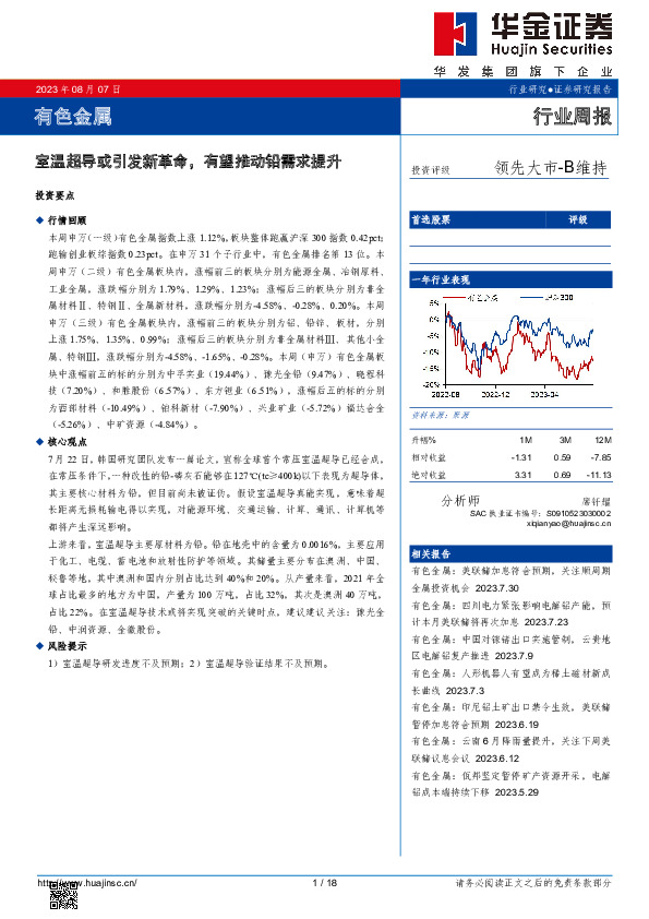 有色金属行业周报：室温超导或引发新革命，有望推动铅需求提升