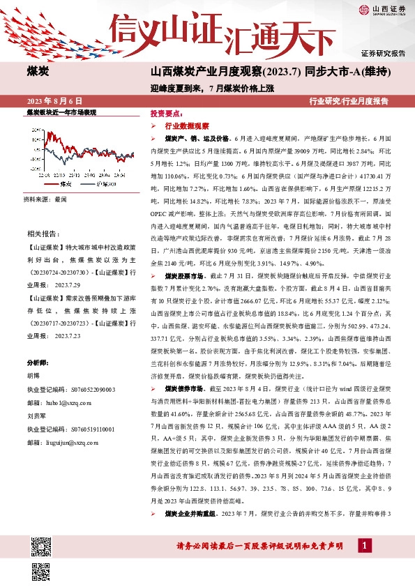 山西煤炭产业月度观察（2023.7）：迎峰度夏到来，7月煤炭价格上涨