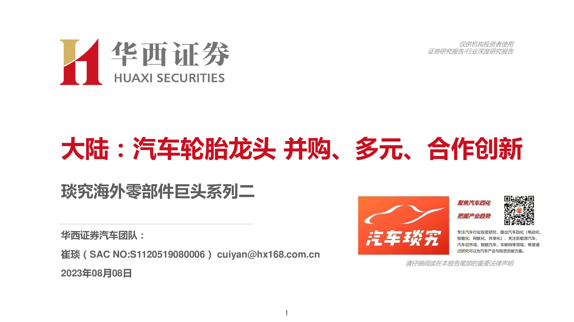 琰究海外零部件巨头系列二：大陆：汽车轮胎龙头并购、多元、合作创新