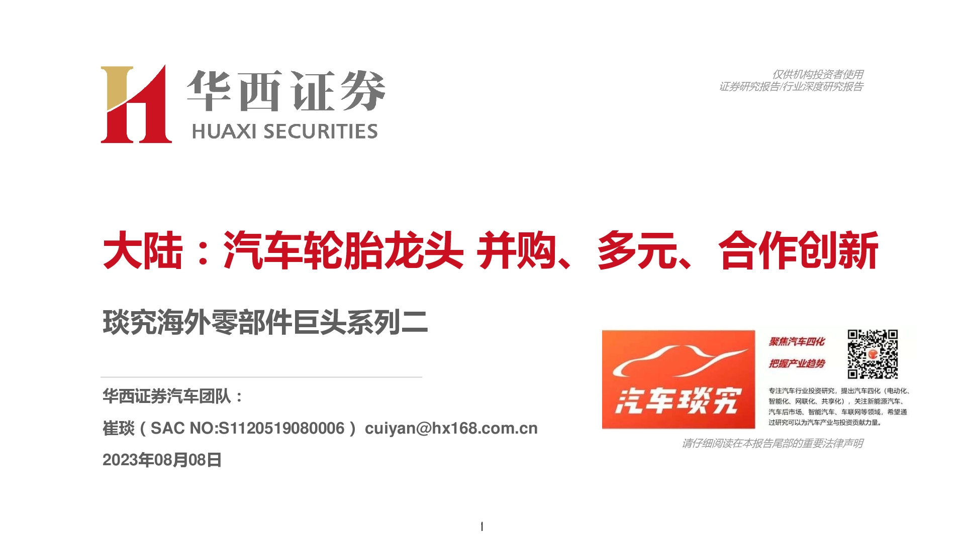 琰究海外零部件巨头系列二：大陆：汽车轮胎龙头并购、多元、合作创新