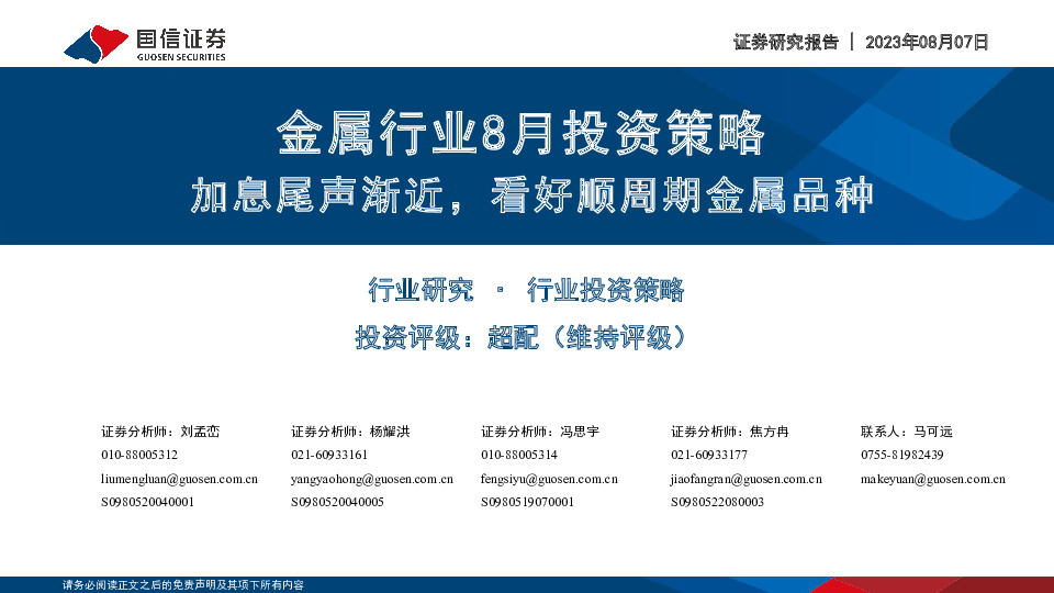 金属行业8月投资策略：加息尾声渐近，看好顺周期金属品种