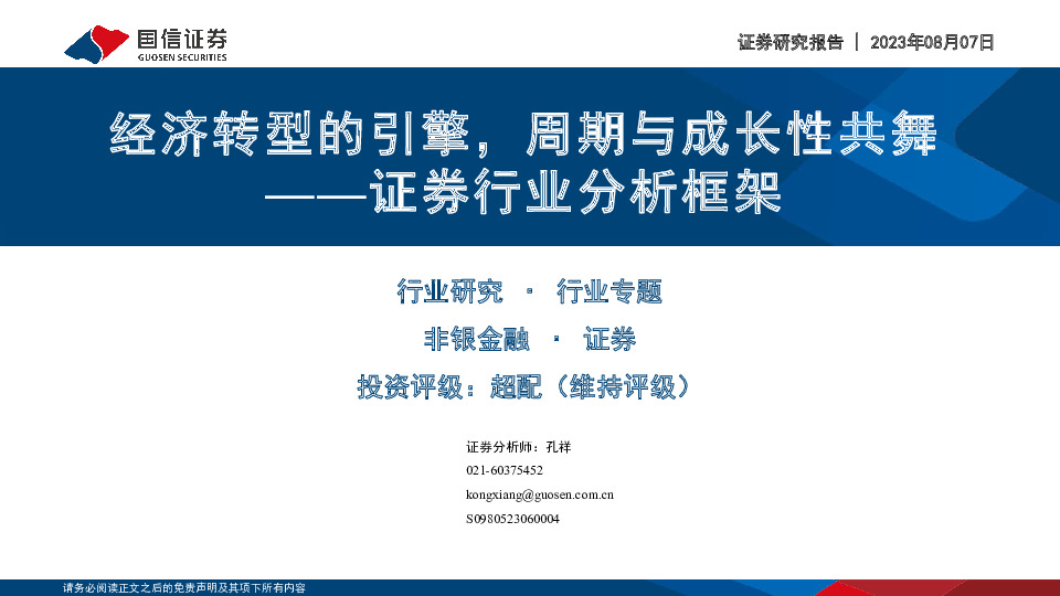 证券行业分析框架：经济转型的引擎，周期与成长性共舞