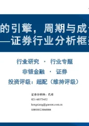 证券行业分析框架：经济转型的引擎，周期与成长性共舞