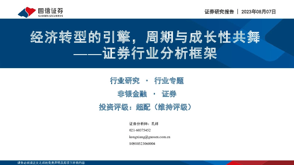 证券行业分析框架：经济转型的引擎，周期与成长性共舞