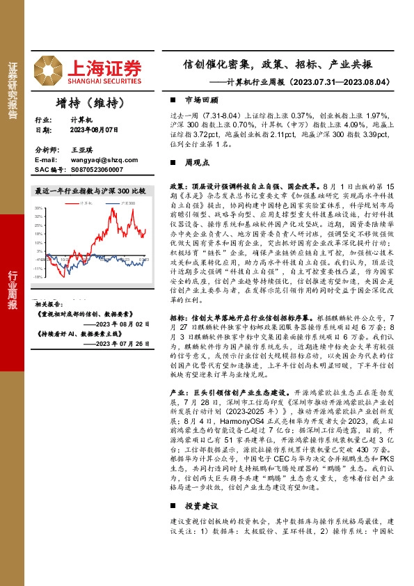计算机行业周报：信创催化密集，政策、招标、产业共振