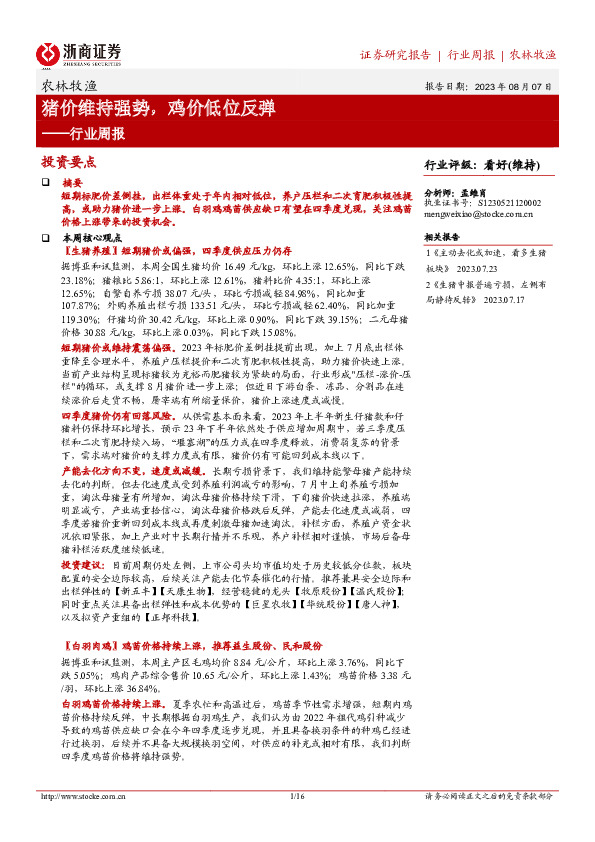 农林牧渔行业周报：猪价维持强势，鸡价低位反弹