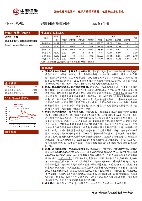 涤纶长丝行业深度：低库存迎复苏弹性，长周期格局已优化