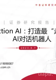 计算机：Inflection AI：打造最“走心”的AI对话机器人