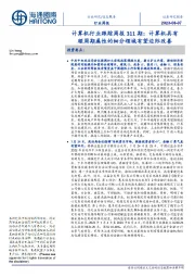 计算机行业跟踪周报311期:计算机具有顺周期属性的细分领域有望边际改善