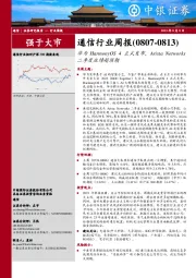 通信行业周报：华为HarmonyOS 4正式发布，Arista Networks二季度业绩超预期