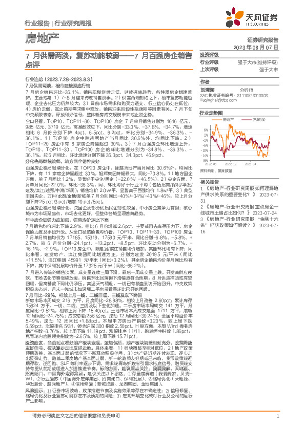 7月百强房企销售点评：7月供需两淡，复苏动能较弱