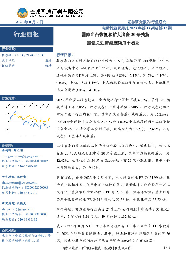 电新行业双周报2023年第13期总第13期：国家出台恢复和扩大消费20条措施，建议关注新能源乘用车板块