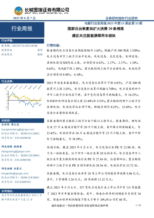 电新行业双周报2023年第13期总第13期：国家出台恢复和扩大消费20条措施，建议关注新能源乘用车板块