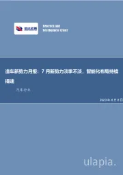造车新势力月报：7月新势力淡季不淡，智能化布局持续提速