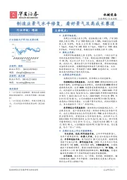 机械设备行业周报：制造业景气水平修复，看好景气及高成长赛道