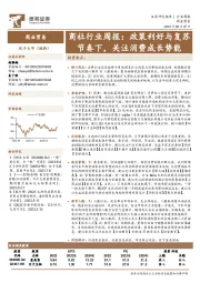 商社行业周报：政策利好与复苏节奏下，关注消费成长势能