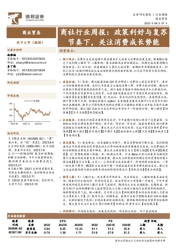 商社行业周报：政策利好与复苏节奏下，关注消费成长势能