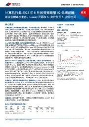 计算机行业2023年8月投资策略暨Q2业绩前瞻:板块业绩逐步复苏,LLama2开源和AI定价打开AI应用空间