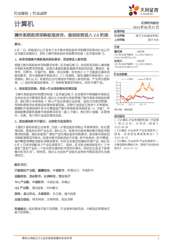 计算机：操作系统政府采购标准发布，信创投资进入2.0阶段