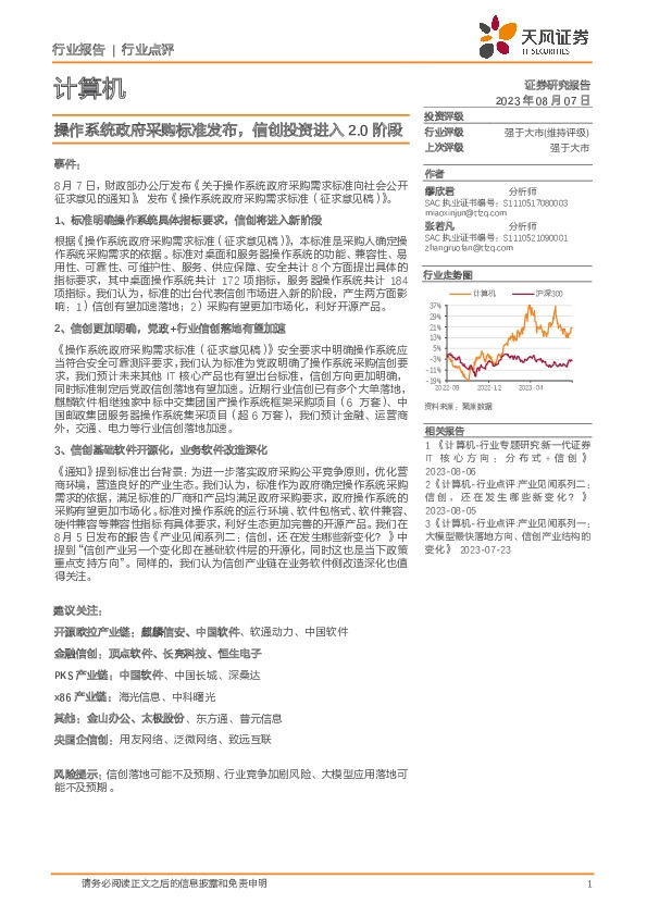 计算机：操作系统政府采购标准发布，信创投资进入2.0阶段