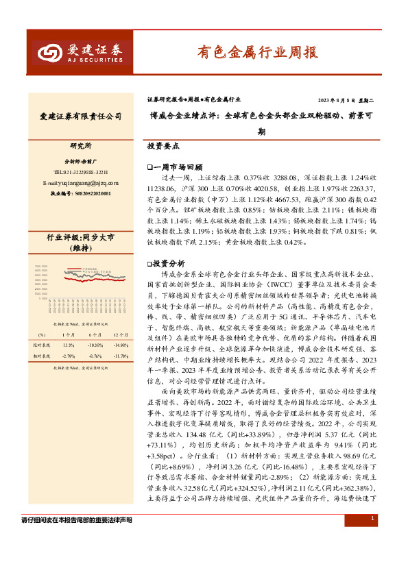 有色金属行业周报：博威合金业绩点评：全球有色合金头部企业双轮驱动、前景可期